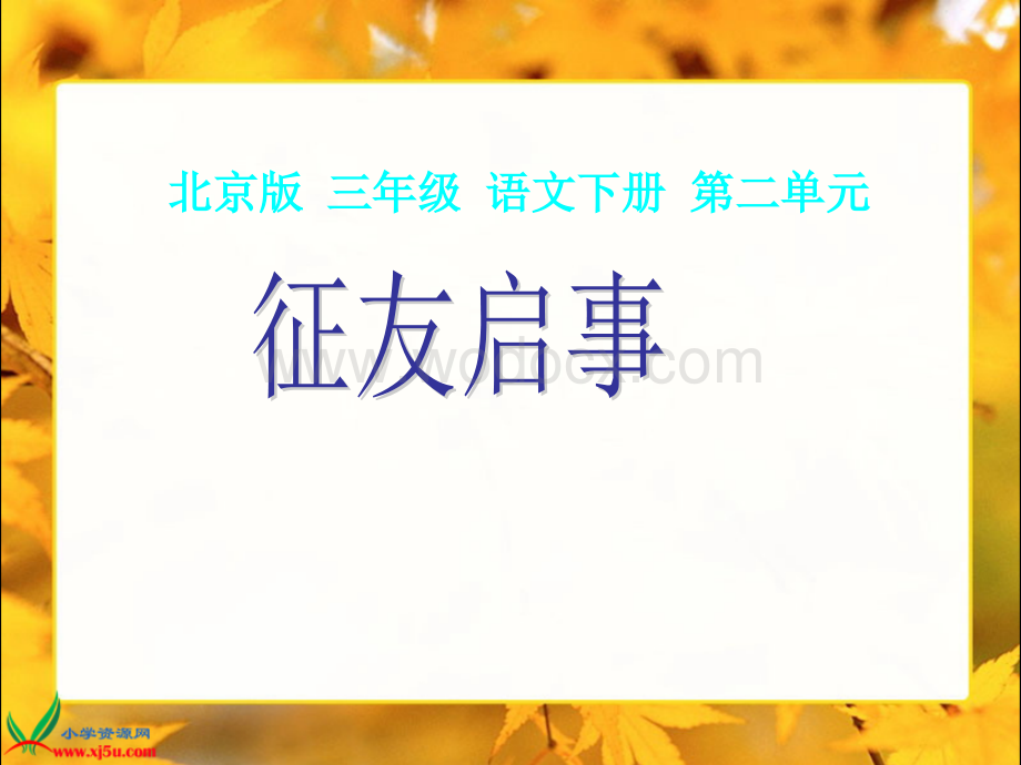 北京版三年级下册《征友启事》课件.ppt_第1页