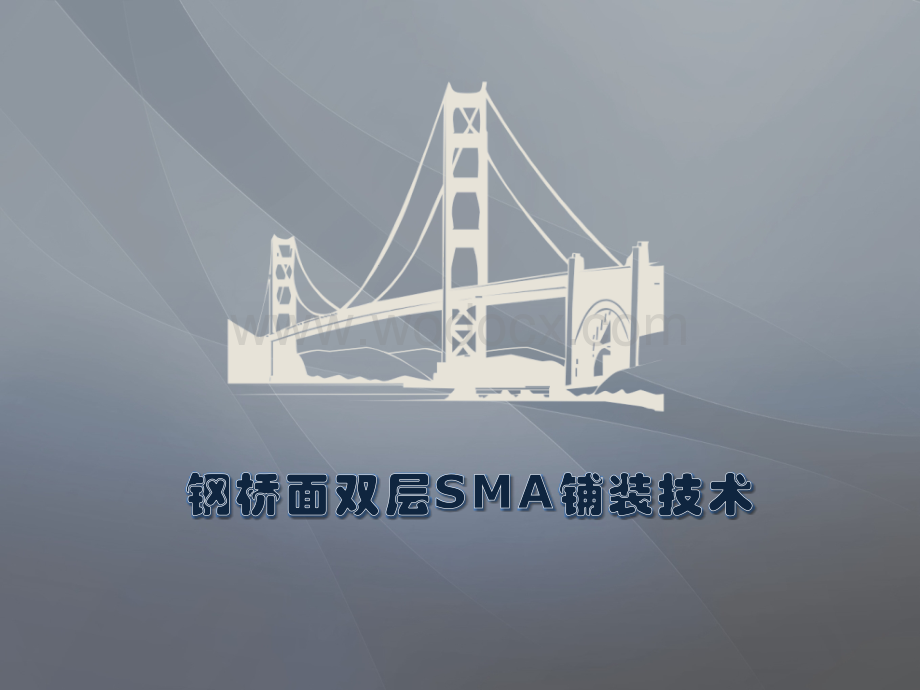 钢桥面双层SMA铺装技术.pptx_第1页