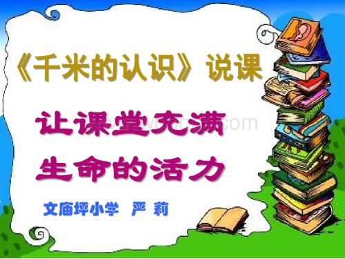 三年级数学千米的认识3.ppt