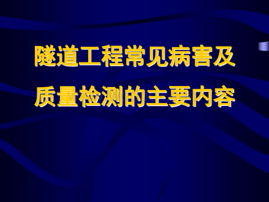 隧道工程常见病害及质量检测的主要内容.ppt_第1页