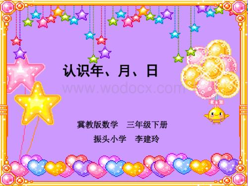 三年级数学认识年月日1.ppt
