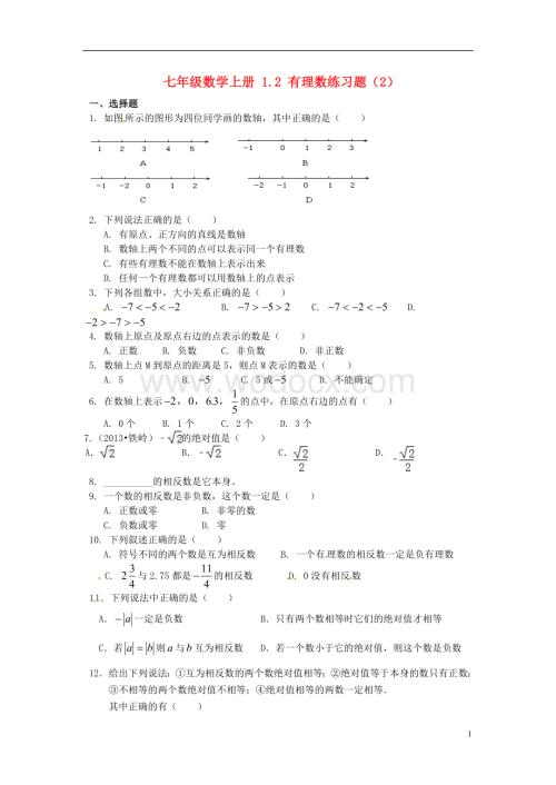 人教版七年级上册第一章《1.2有理数》练习题（2）.doc