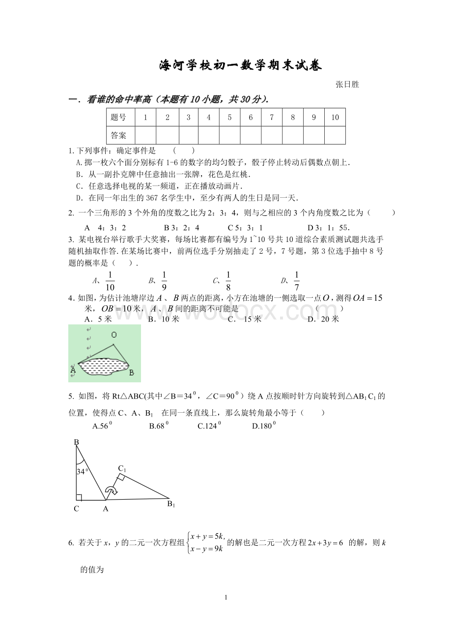 苏科版七年级下学期期末试题.doc_第1页