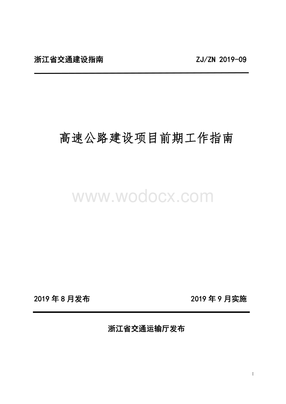 高速公路建设项目前期工作指南.pdf_第1页