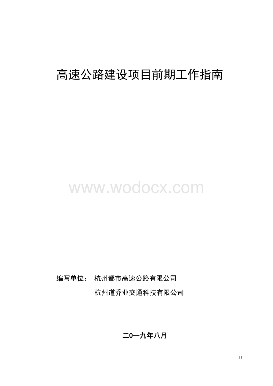 高速公路建设项目前期工作指南.pdf_第2页