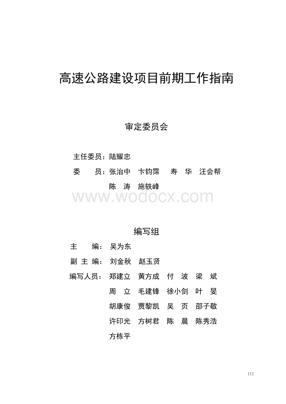 高速公路建设项目前期工作指南.pdf_第3页