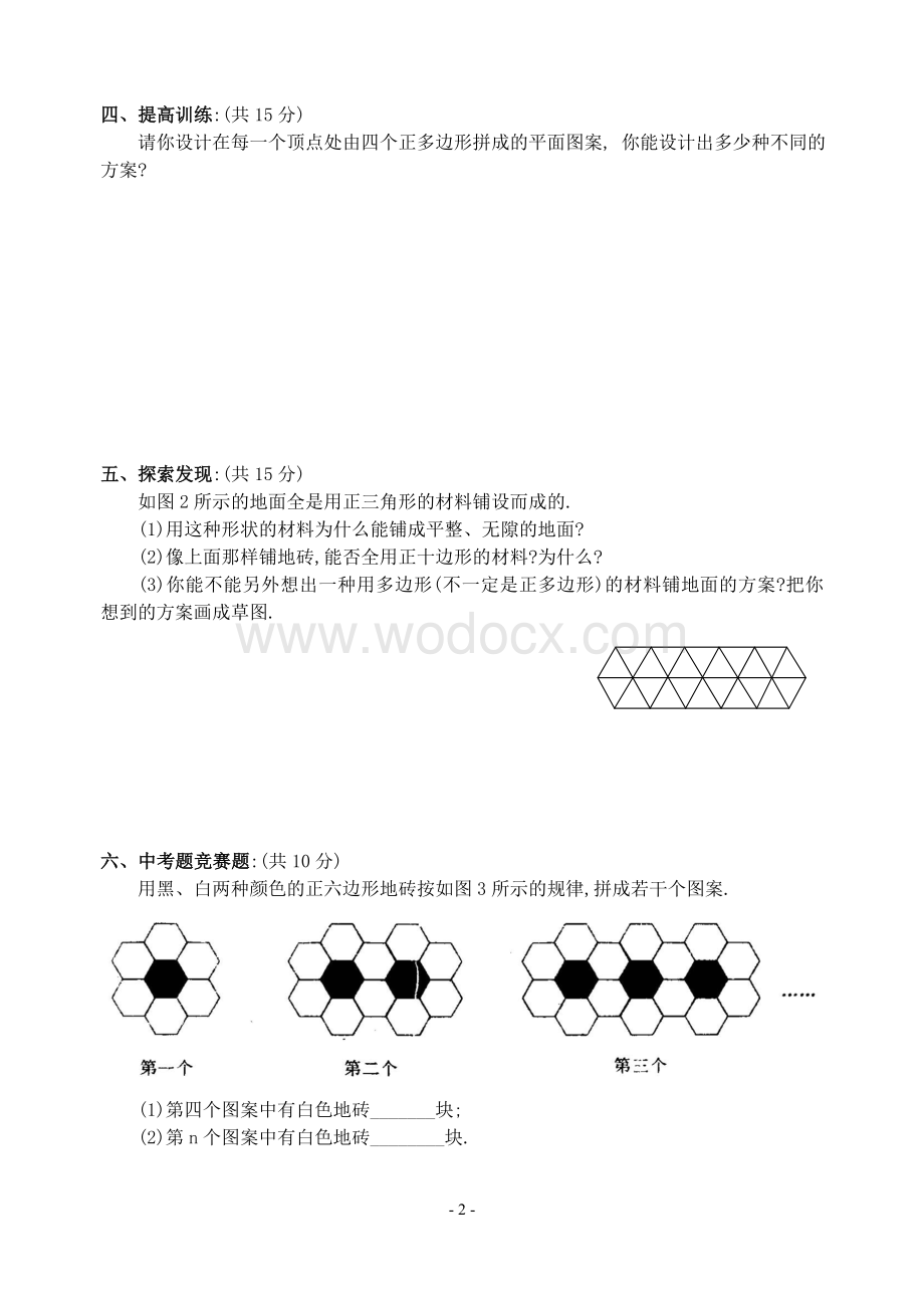 新人教版七年级下 7.4 课题学习 镶嵌 练习.doc_第2页