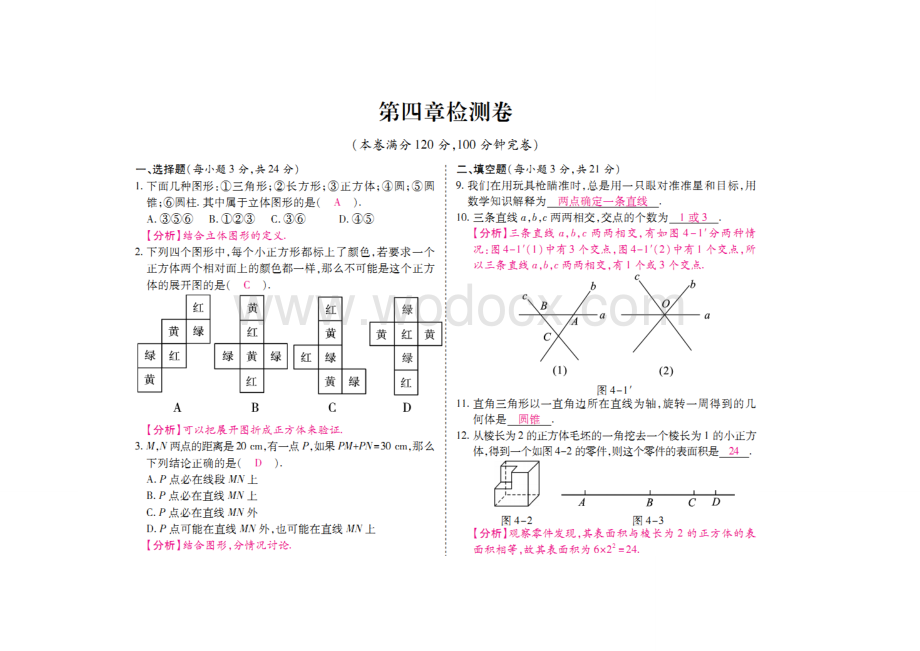 人教版七年级数学上册期末复习试卷(第四章几何图形初步).doc_第1页