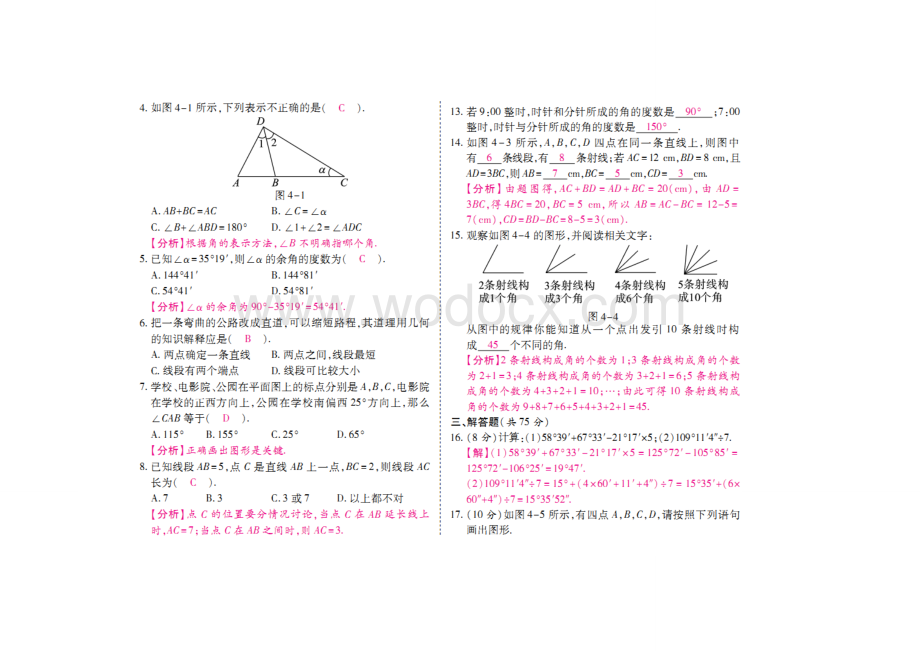 人教版七年级数学上册期末复习试卷(第四章几何图形初步).doc_第2页