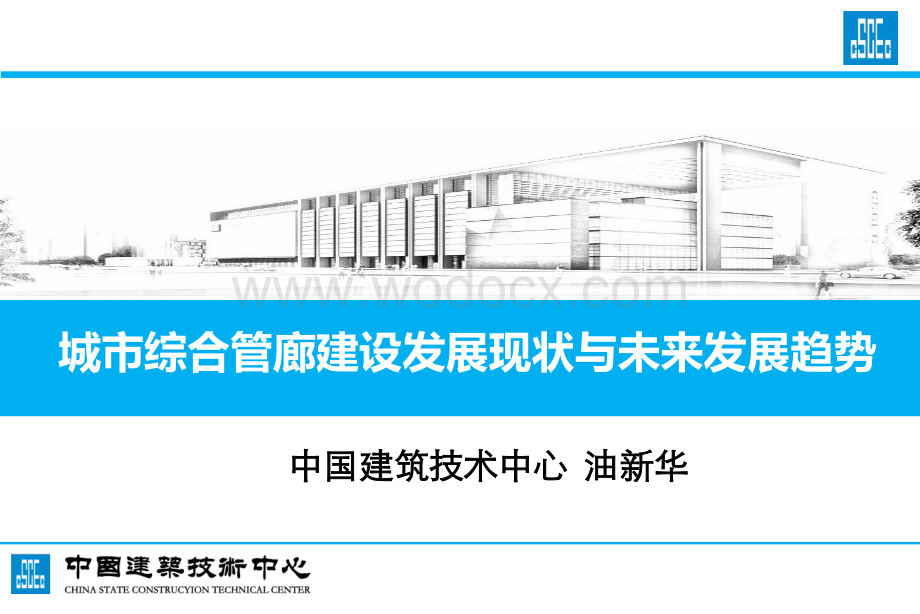 城市综合管廊发展现状与未来发展趋势.pdf_第1页