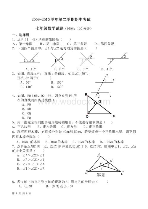 人教版七年级下学期数学期中考试试题.doc