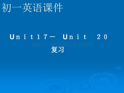 初一英语总复习unit 17-20.ppt