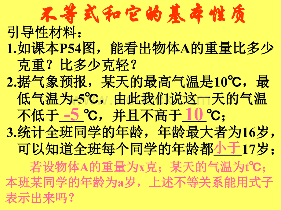 不等式和它的基本性质 人教版 七年级数学.ppt_第2页