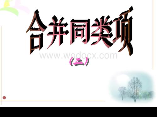 北师大七年级上 3.4 合并同类项 （二）课件.ppt