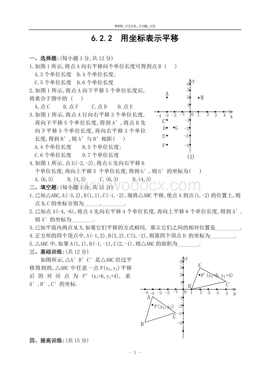 新人教版七年级下 6.2.2 用坐标表示平移 练习.doc_第1页