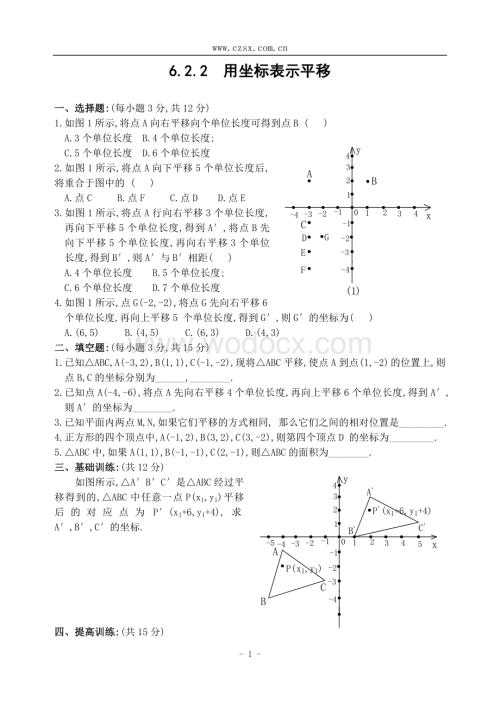 新人教版七年级下 6.2.2 用坐标表示平移 练习.doc