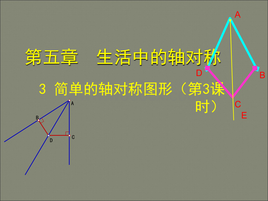 北师大版七年级下（新教材）5.3 简单的轴对称图形（三）.ppt_第1页