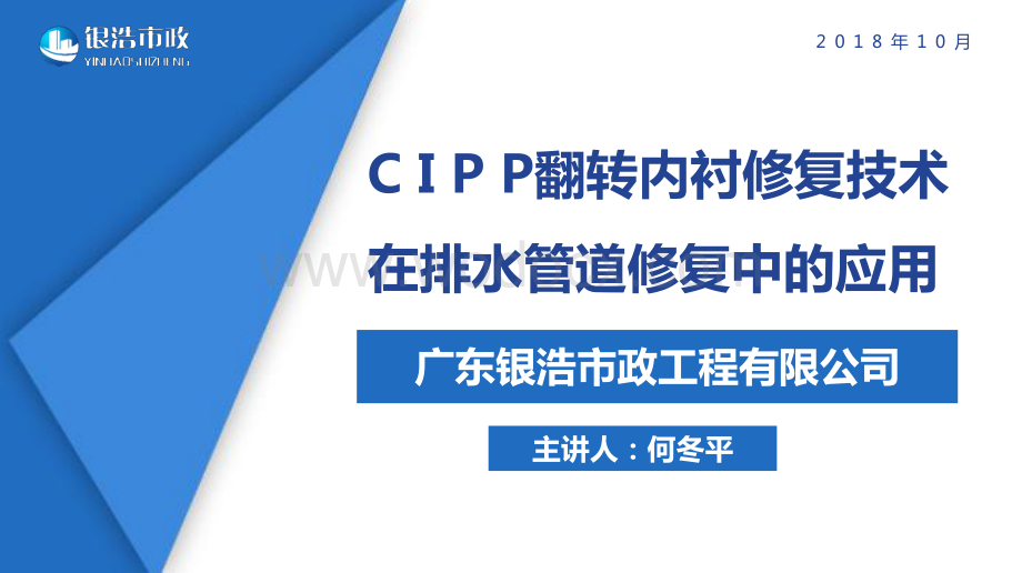 排水管道修复CIPP翻转内衬法修复技术.pdf_第1页