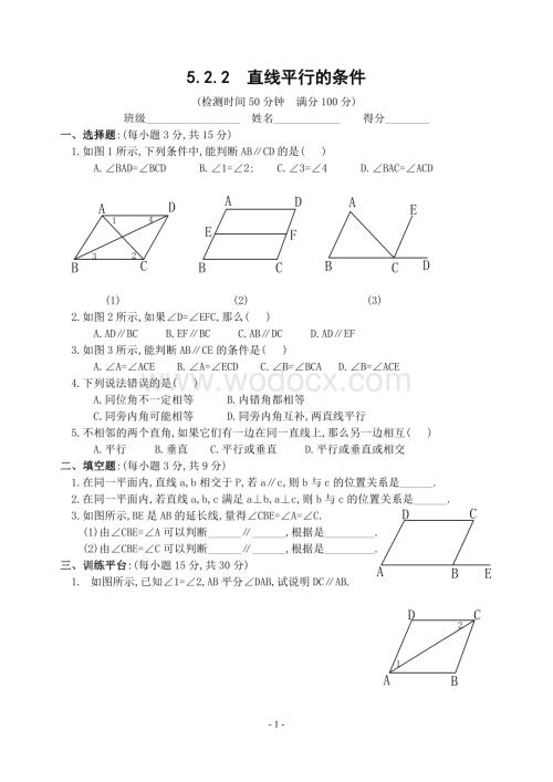 新人教版七年级下 5.2.2 直线平行的条件 练习.doc