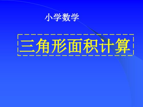 三年级数学三角形面积的计算2.ppt