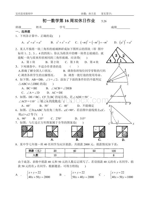 苏科版七年级下第16周双休日作业.doc