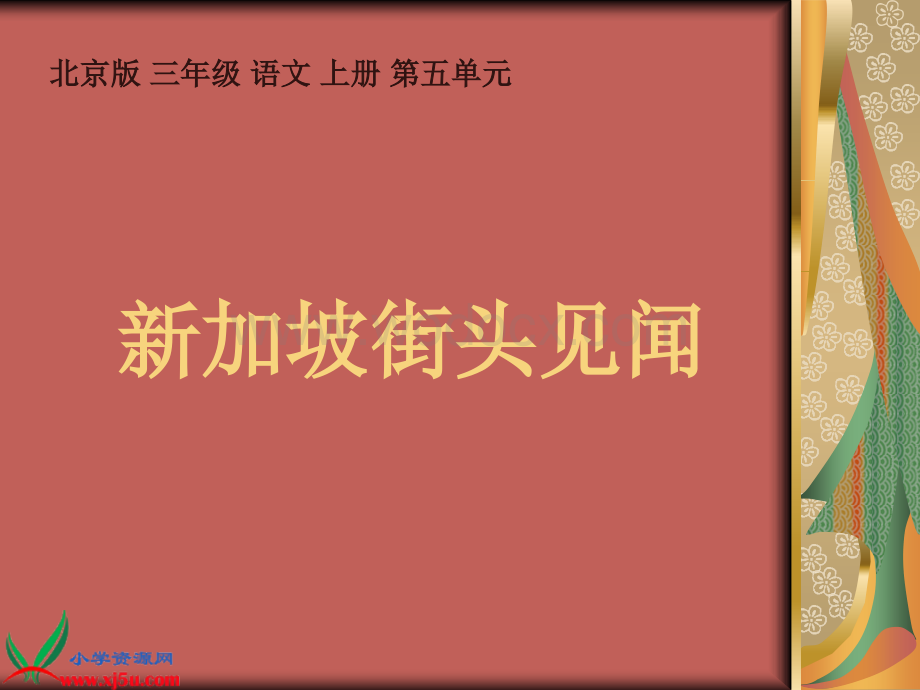 北京版三年级上册《新加坡街头见闻》 5PPT课件.ppt_第1页