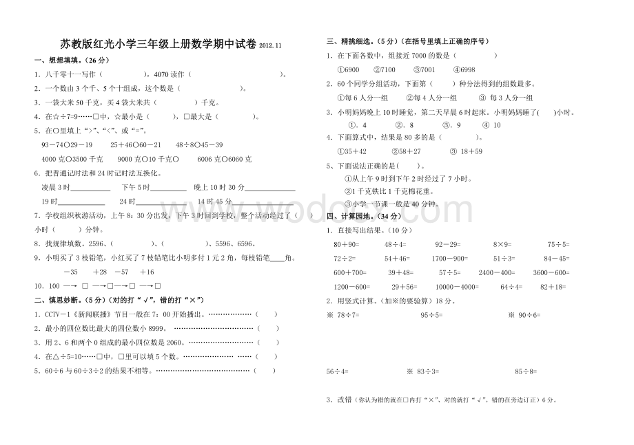 苏教版红光小学三年级上册数学期中试卷.doc_第1页