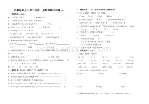 苏教版红光小学三年级上册数学期中试卷.doc