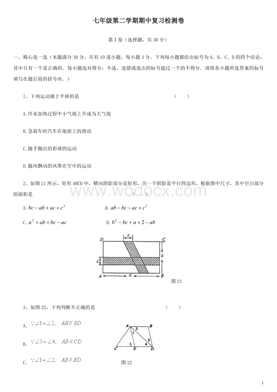 湘教版七年级下册期中复习试题及答案.doc_第1页