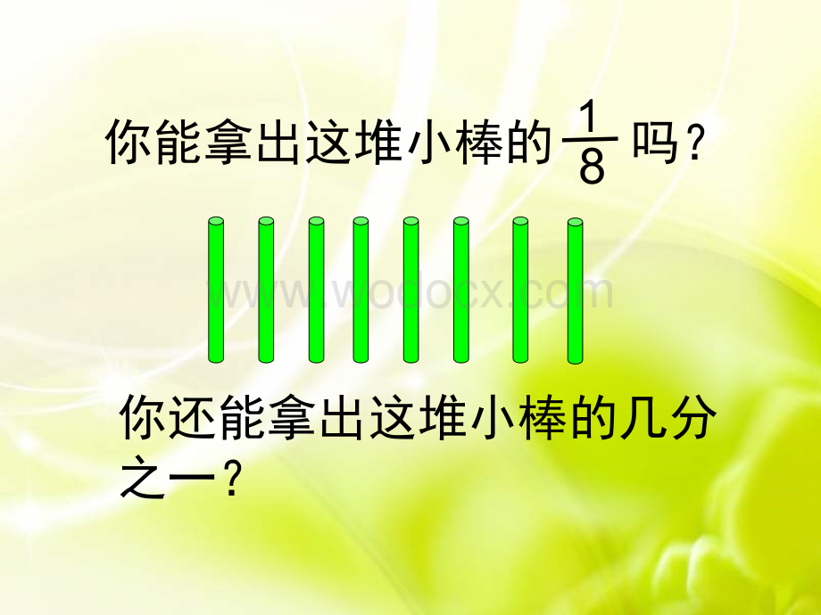 三年级数学认识几分之一3.ppt_第1页