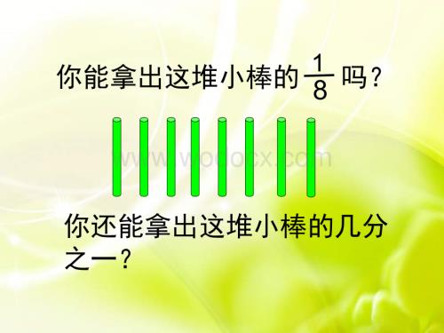 三年级数学认识几分之一3.ppt