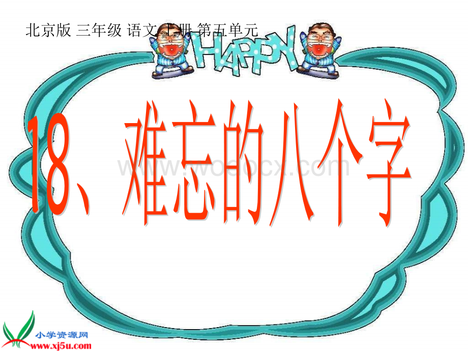 北京版三年级上册《难忘的八个字 5》PPT课件.ppt_第1页