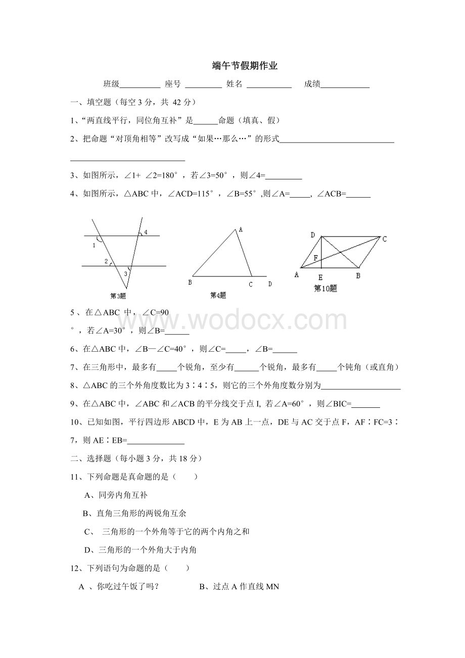 苏科版七年级下端午节假期作业(第十二章证明).doc_第1页