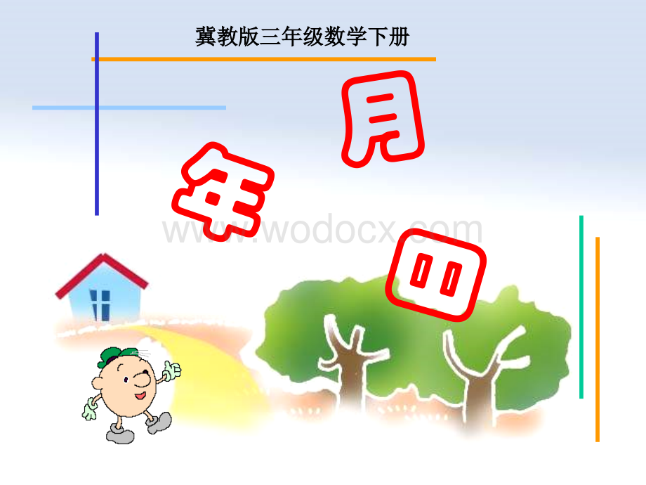 三年级数学年月日课件2.ppt_第1页