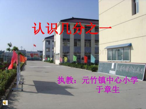 三年级数学认识几分之一1.ppt