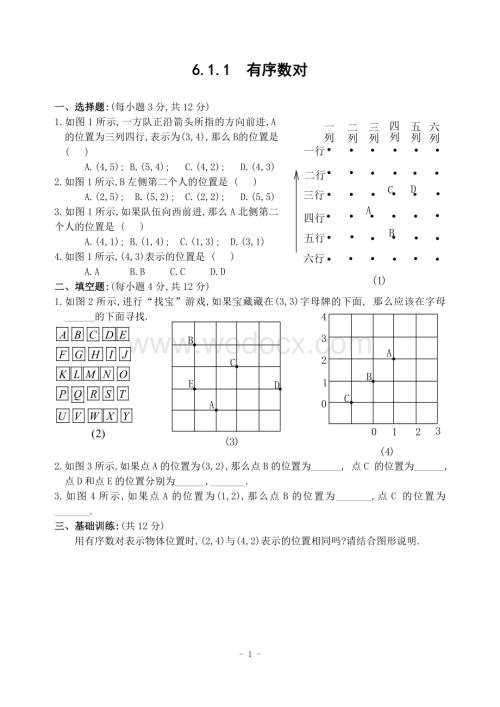 新人教版七年级下 6.1.1 有序数对 练习.doc