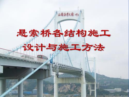 悬索桥各结构施工设计与施工方法.ppt