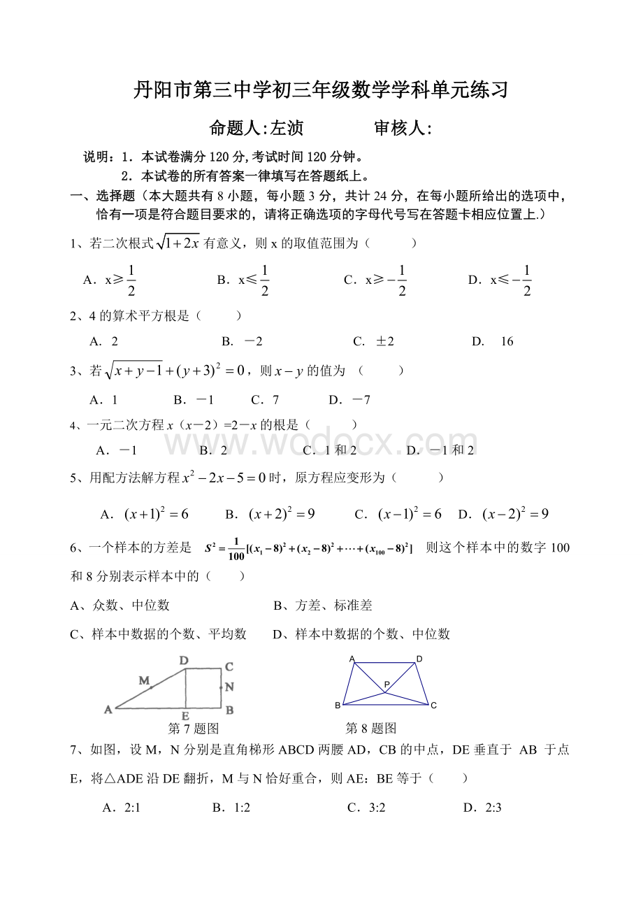 丹阳市第三中学初三年级数学学科单元练习.doc_第1页