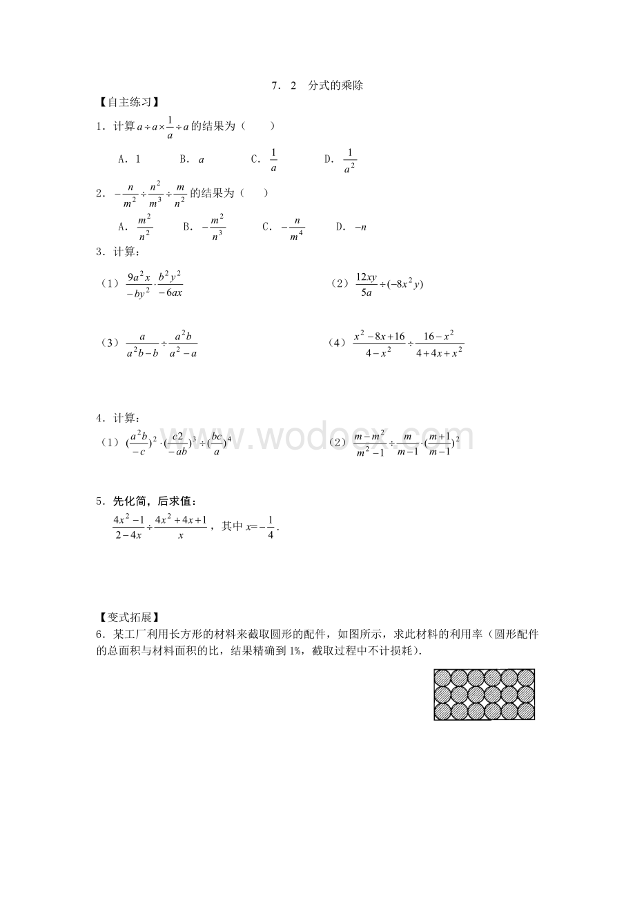 浙教版七年级下同步练习7.2 分式的乘除.doc_第1页