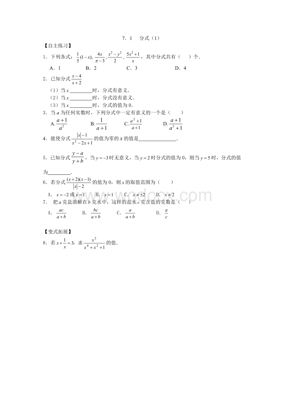 浙教版七年级下同步练习7.1 分式（1）.doc_第1页