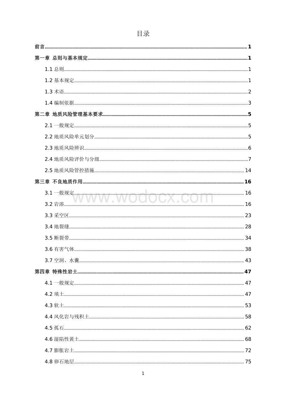 城市轨道交通工程地质风险控制技术指南.pdf_第3页