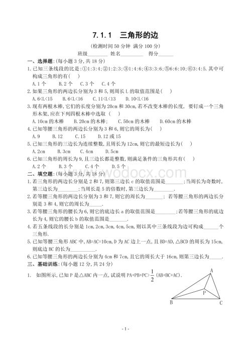 新人教版七年级下 7.1.1 三角形的边 练习.doc