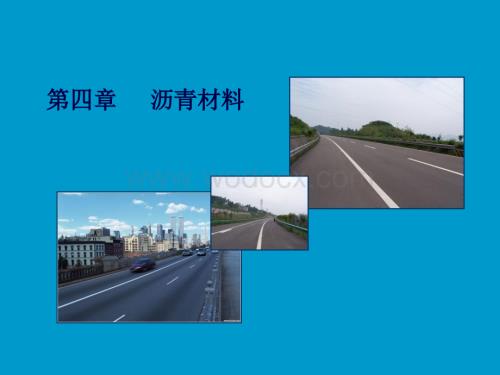 市政道路工程沥青材料精品讲义.ppt