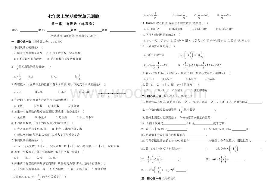 新人教版七年级上 第一章 有理数 单元测验.doc_第1页