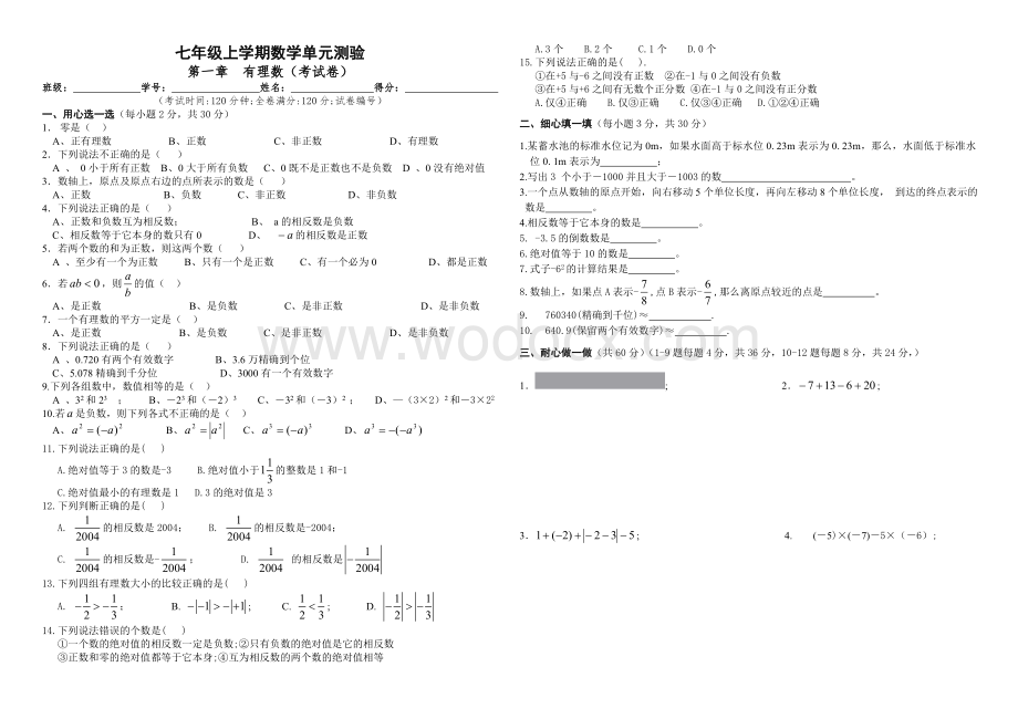 新人教版七年级上 第一章 有理数 单元测验.doc_第3页