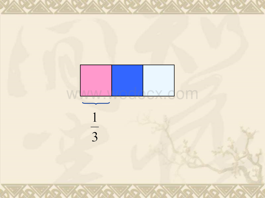 三年级数学认识分数课件4.ppt_第2页