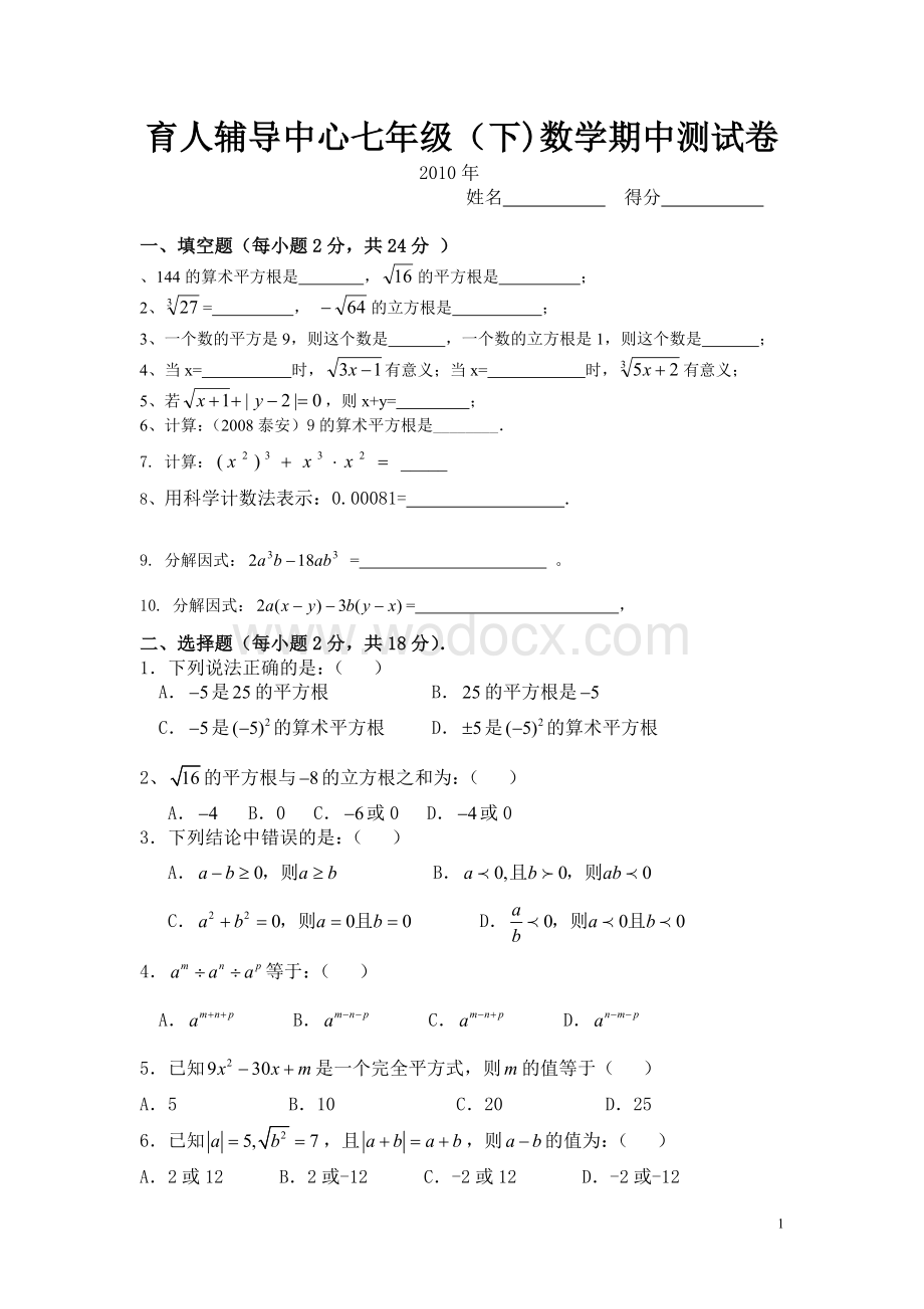 育人沪科版七年级下册期中数学.doc_第1页