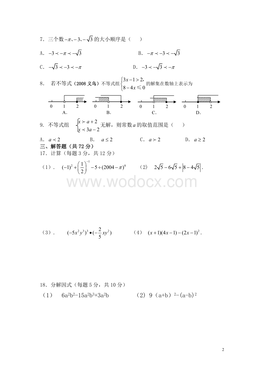 育人沪科版七年级下册期中数学.doc_第2页