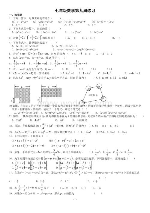 苏科版七年级下数学周周练九.doc