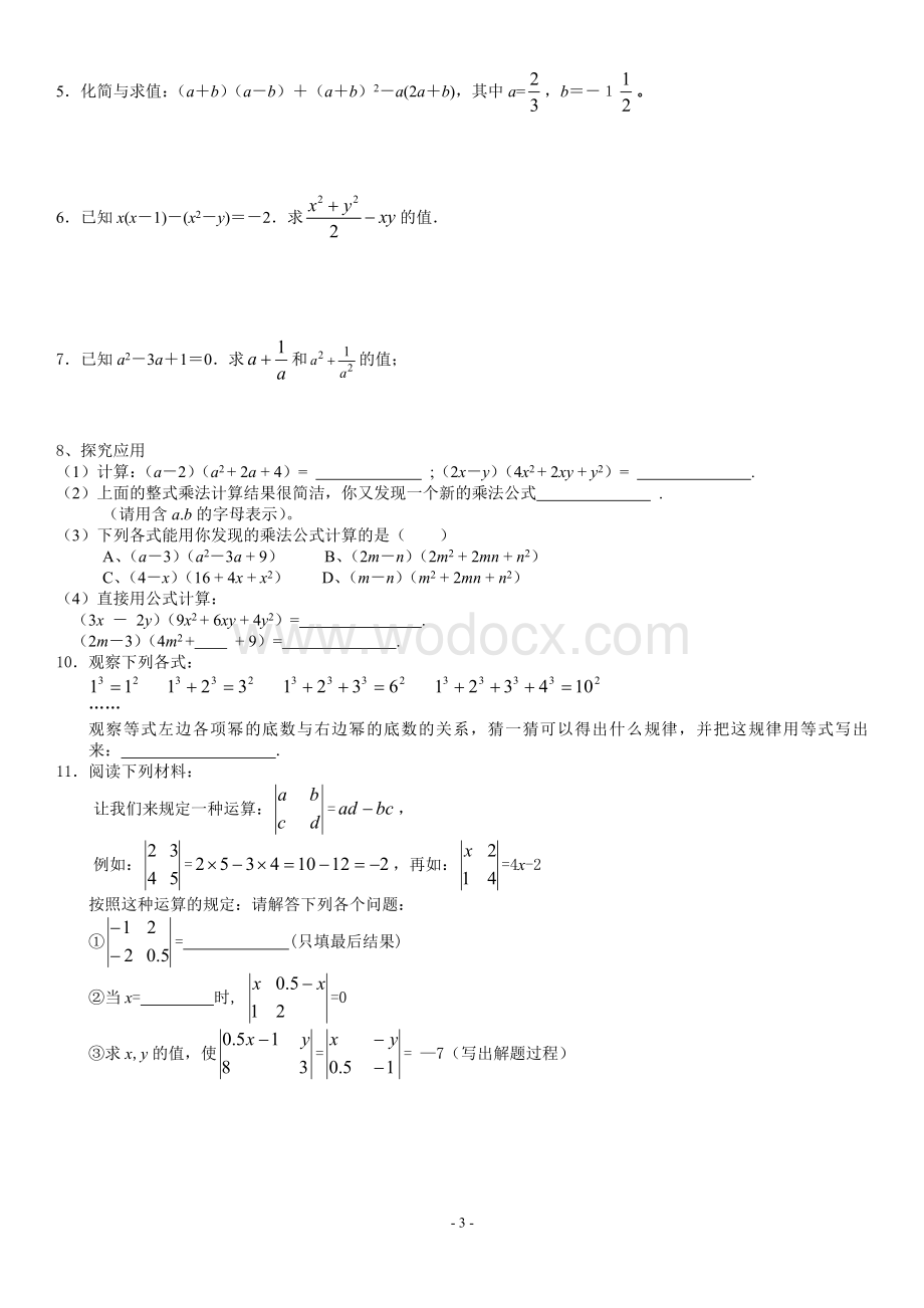 苏科版七年级下数学周周练九.doc_第3页